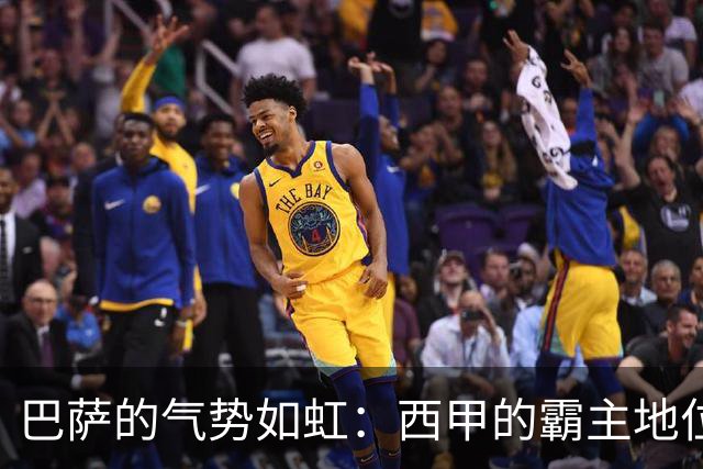 巴萨的气势如虹：西甲的霸主地位再无悬念！