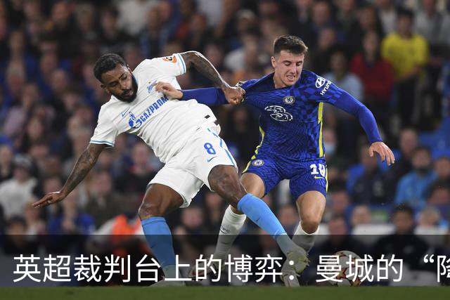 英超裁判台上的博弈：曼城的“降级危机”谁能主宰？