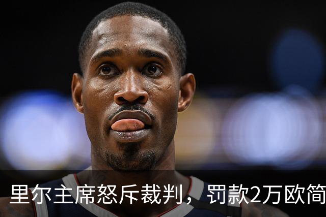 里尔主席怒斥裁判，罚款2万欧简直是“玩笑”！